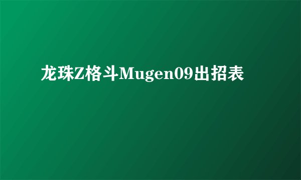 龙珠Z格斗Mugen09出招表