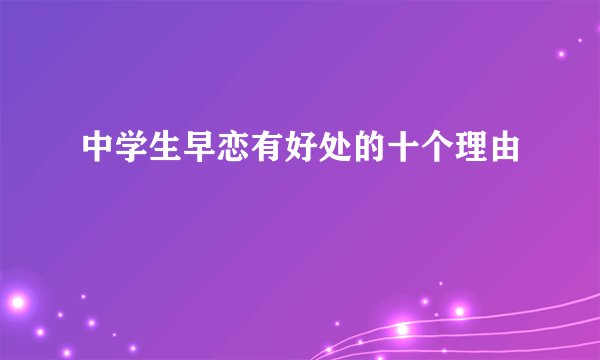 中学生早恋有好处的十个理由