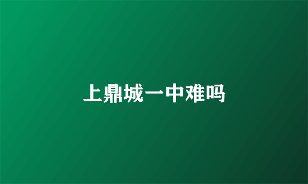 上鼎城一中难吗