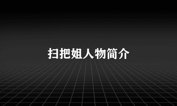 扫把姐人物简介