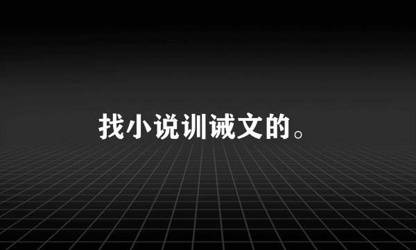 找小说训诫文的。