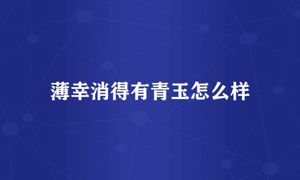 薄幸消得有青玉怎么样