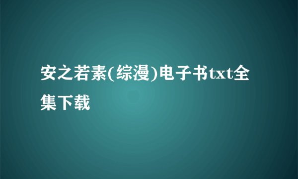 安之若素(综漫)电子书txt全集下载