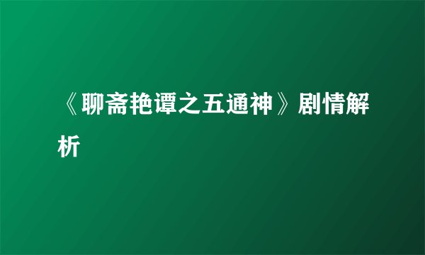 《聊斋艳谭之五通神》剧情解析