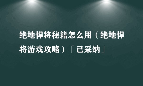 绝地悍将秘籍怎么用（绝地悍将游戏攻略）「已采纳」