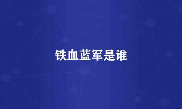 铁血蓝军是谁