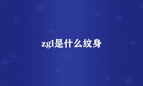 zgl是什么纹身