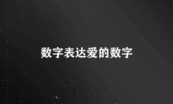 数字表达爱的数字