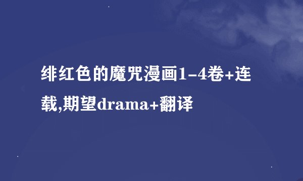 绯红色的魔咒漫画1-4卷+连载,期望drama+翻译