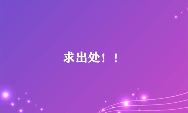 求出处！！