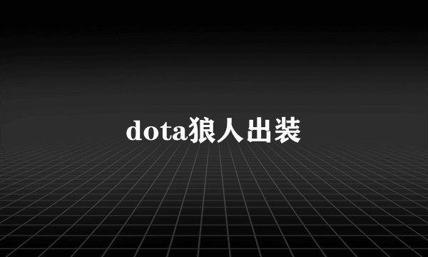 dota狼人出装