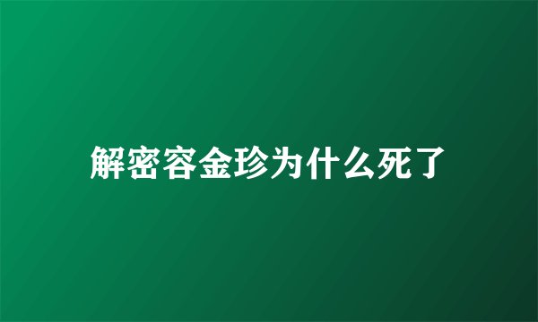 解密容金珍为什么死了