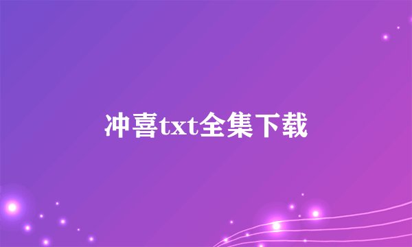 冲喜txt全集下载