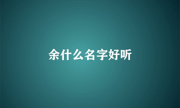 余什么名字好听