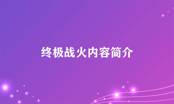 终极战火内容简介
