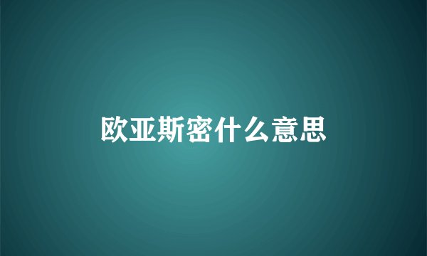 欧亚斯密什么意思