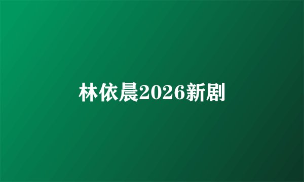 林依晨2026新剧