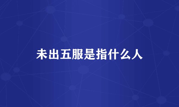 未出五服是指什么人