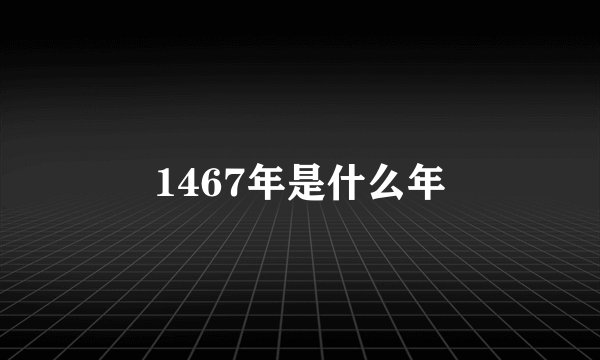 1467年是什么年