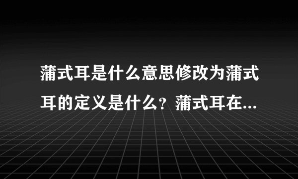 蒲式耳是什么意思修改为蒲式耳的定义是什么？蒲式耳在哪些领域有应用？