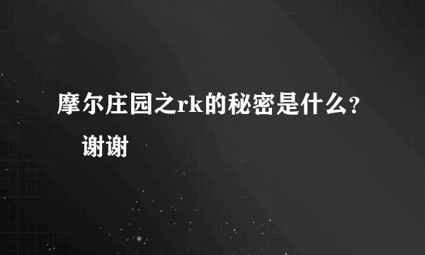 摩尔庄园之rk的秘密是什么？ 谢谢