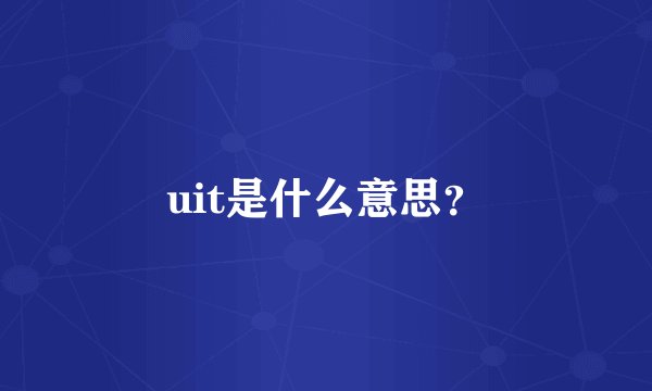 uit是什么意思?