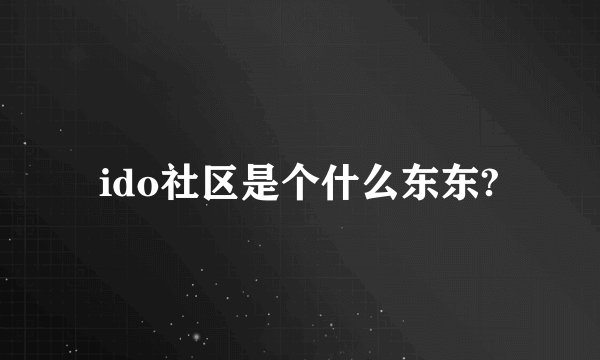 ido社区是个什么东东?