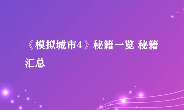 《模拟城市4》秘籍一览 秘籍汇总