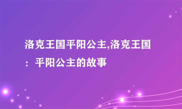 洛克王国平阳公主,洛克王国：平阳公主的故事