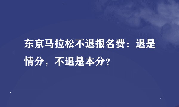 东京马拉松不退报名费：退是情分，不退是本分？