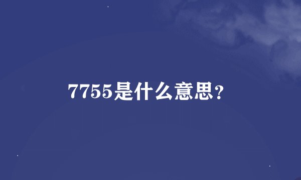 7755是什么意思？
