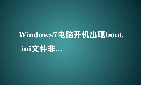 Windows7电脑开机出现boot.ini文件非法如何解决