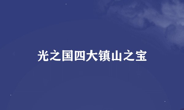 光之国四大镇山之宝