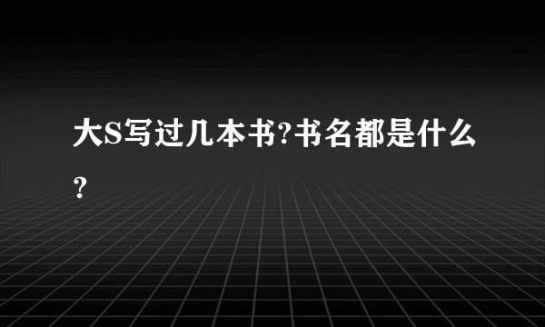 大S写过几本书?书名都是什么?