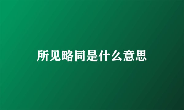 所见略同是什么意思