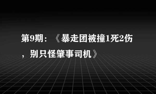第9期：《暴走团被撞1死2伤，别只怪肇事司机》