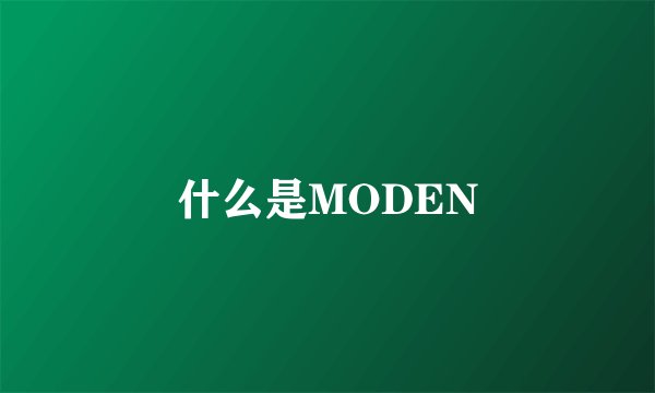 什么是MODEN