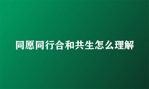 同愿同行合和共生怎么理解