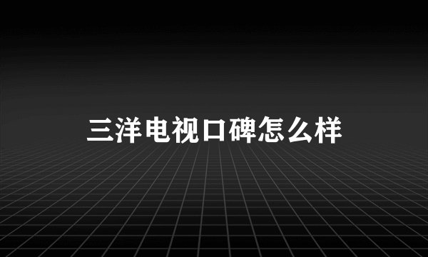 三洋电视口碑怎么样