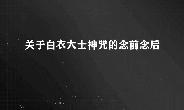 关于白衣大士神咒的念前念后