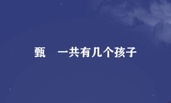 甄嬛一共有几个孩子
