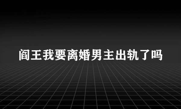 阎王我要离婚男主出轨了吗