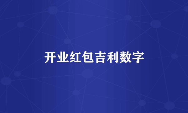 开业红包吉利数字
