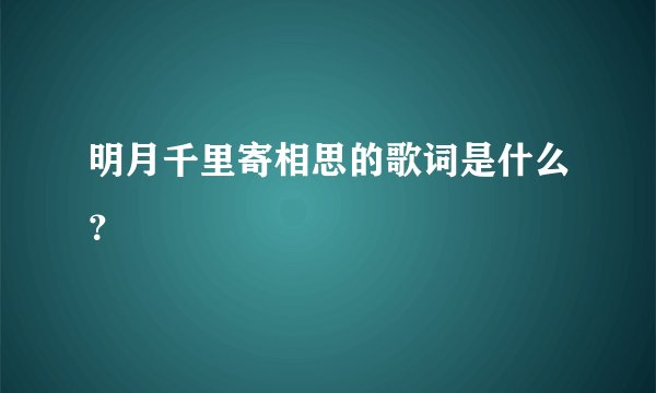 明月千里寄相思的歌词是什么？