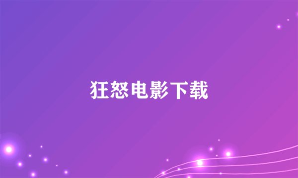 狂怒电影下载