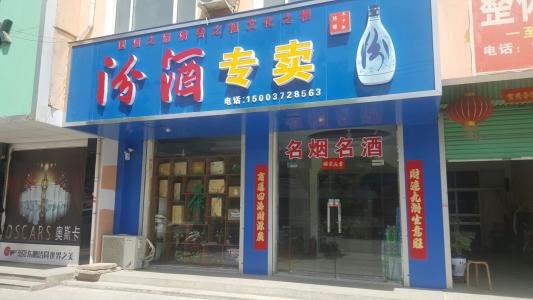 汾酒专卖店和汾酒总代理有什么区别