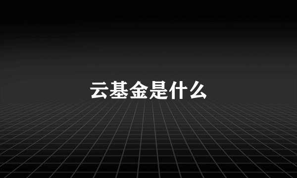 云基金是什么