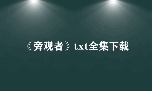 《旁观者》txt全集下载