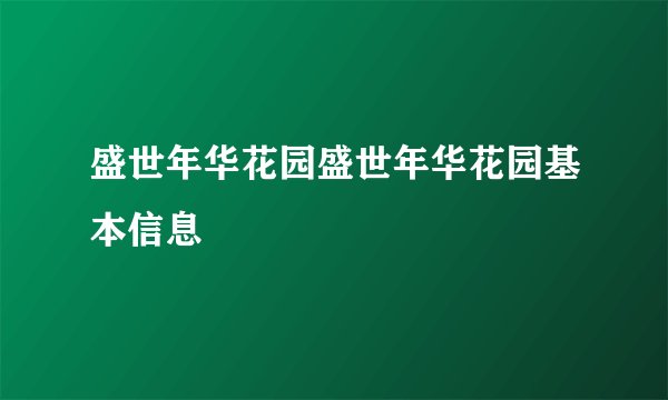 盛世年华花园盛世年华花园基本信息