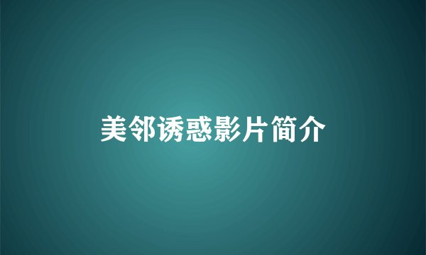 美邻诱惑影片简介